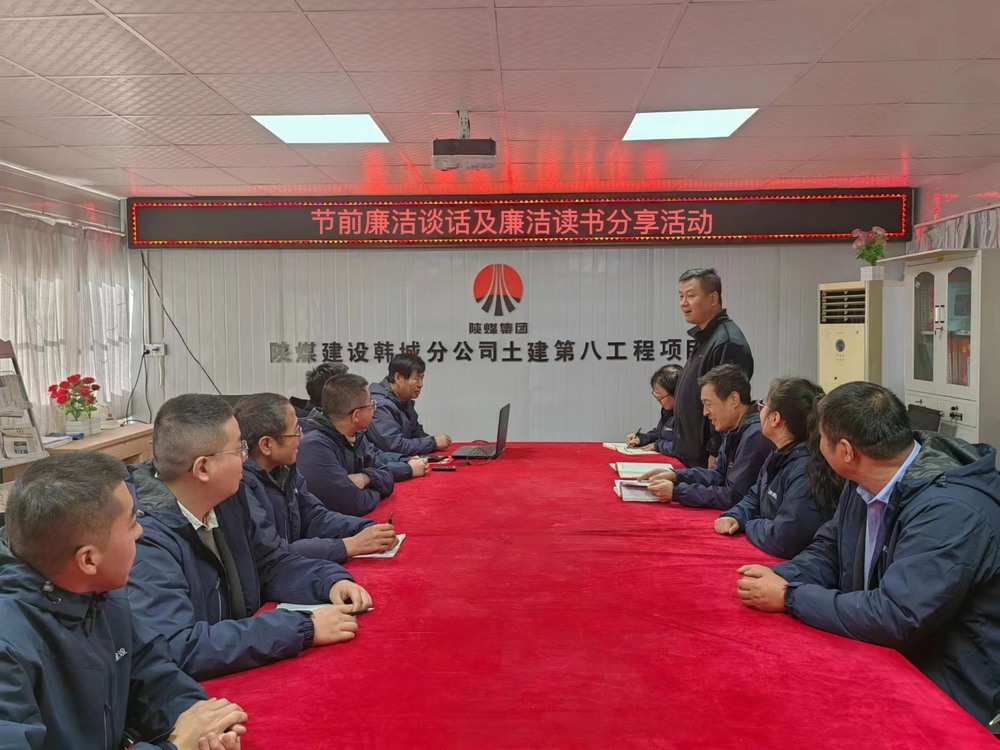 陕煤建设韩城分公司土建九项目部:“三举措”筑牢廉洁过节“三条防线”