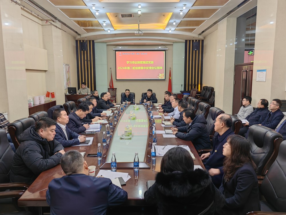 陕煤建设传达学习陕煤集团2024年第二轮巡察集中反馈会议精神