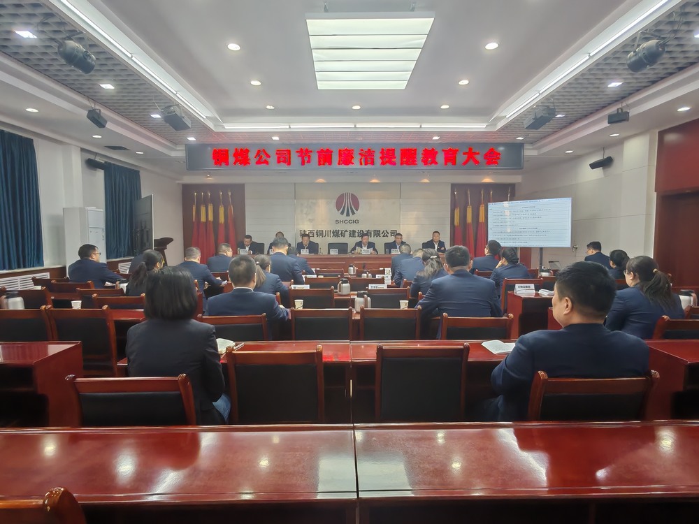 陕煤建设铜煤公司:节前廉政常提醒?风清气正过“廉节”