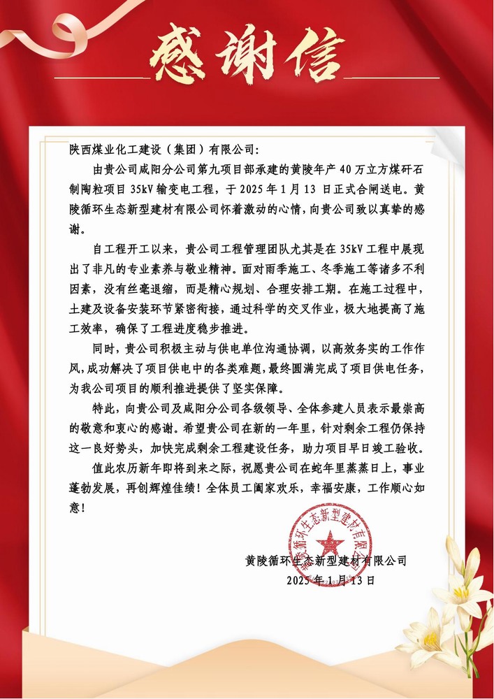 陕煤建设黄陵陶粒项目部：喜报频传！建设单位感谢信 “刷屏” 来袭