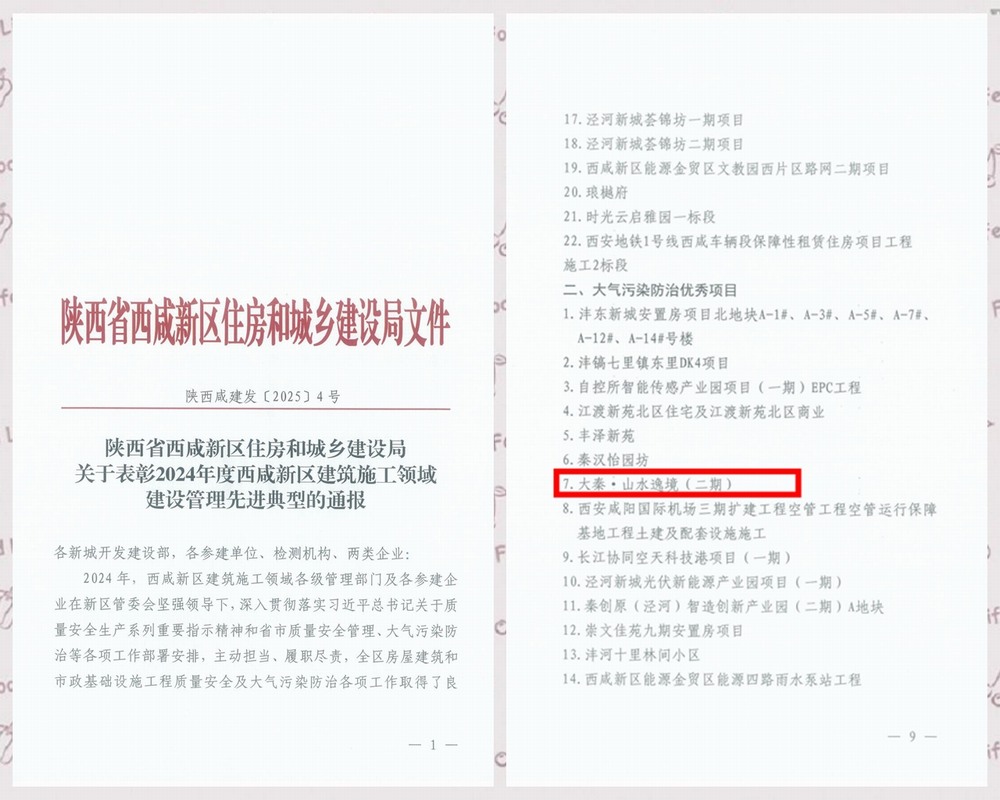 陕煤建设天工公司承建的大秦·山水逸境（二期）项目工程喜获西咸新区“大气污染防治优秀项目”称号