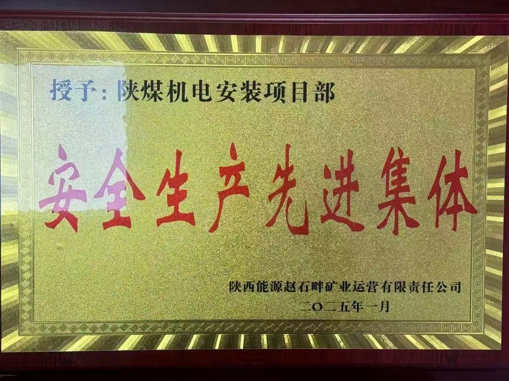 陕煤建设机电安装公司：新年喜获殊荣，安全建设双赢