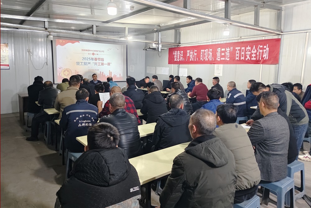 陕煤建设矿建三公司:开局争先,擂响春日战鼓