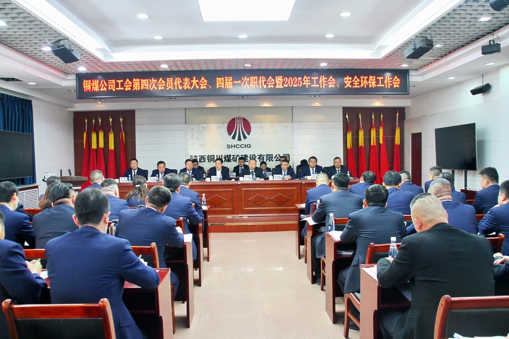 陕煤建设铜煤公司召开工会第四次会员代表大会、四届一次职代会暨2025年工作会、安全环保工作会