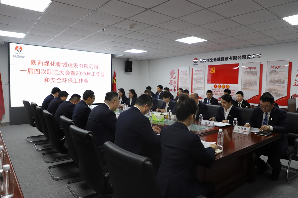 陕煤建设新城公司顺利召开一届四次职工大会暨2025年工作会、安全环保工作会