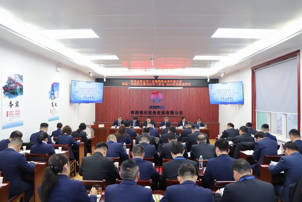 陕煤建设机电安装公司召开工会第四次会员代表大会、四届一次职代会暨2025年工作会、2024年度先进表彰会
