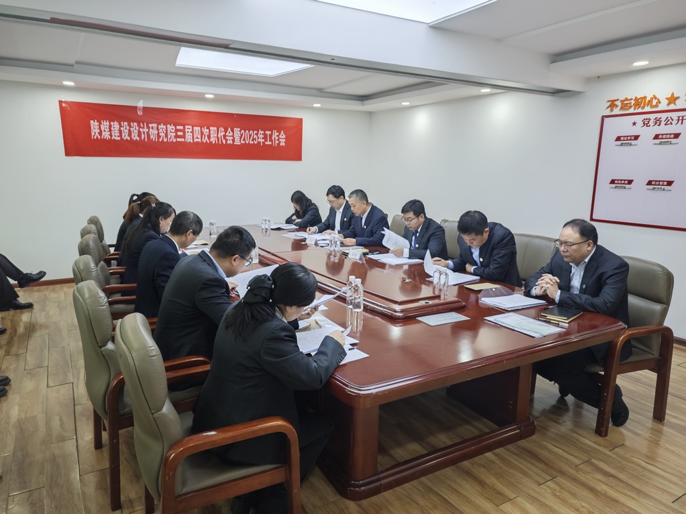 陕煤建设设计研究院:召开三届四次职代会暨2025年工作会