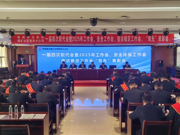 陕煤建设煤矿运营服务分公司召开一届四次职代会暨2025年工作会、安全环保工作会、信访稳定工作会、“双先”表彰会