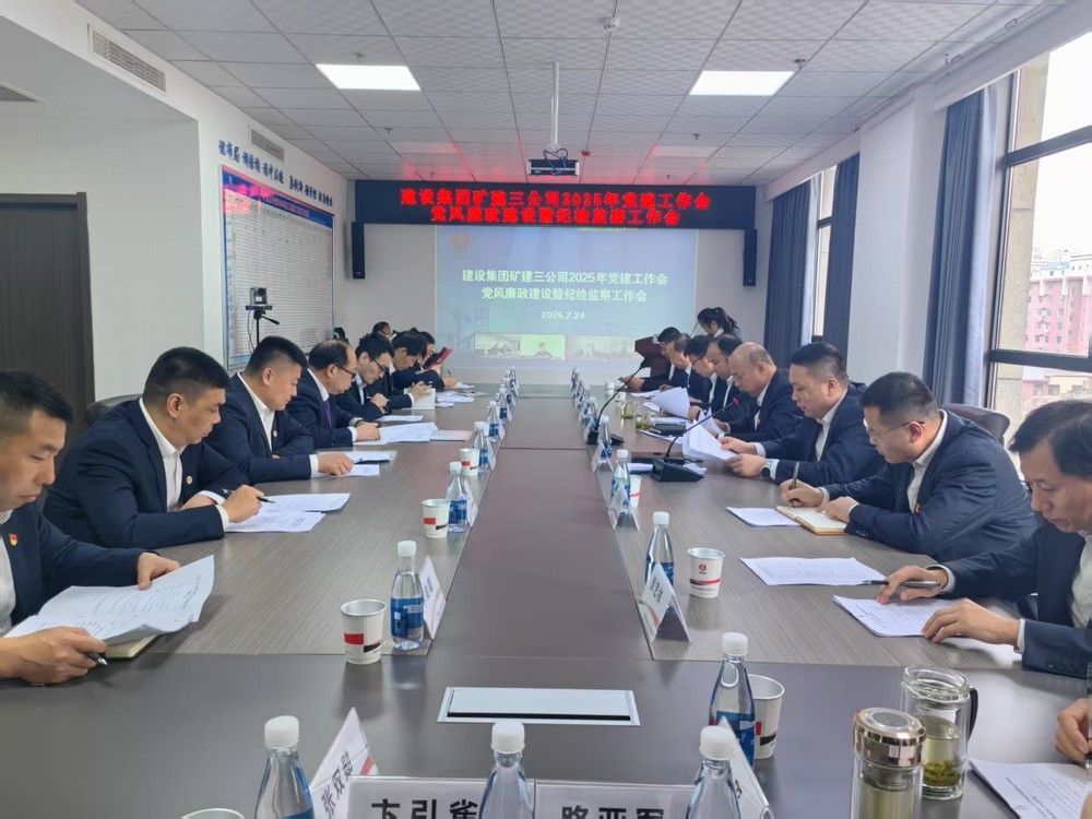 陕煤建设矿建三公司召开2025年党建工作会和党风廉政建设暨纪检监察工作会