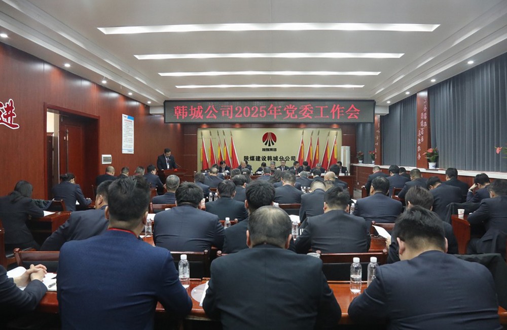 陕煤建设韩城分公司召开2025年党委工作会