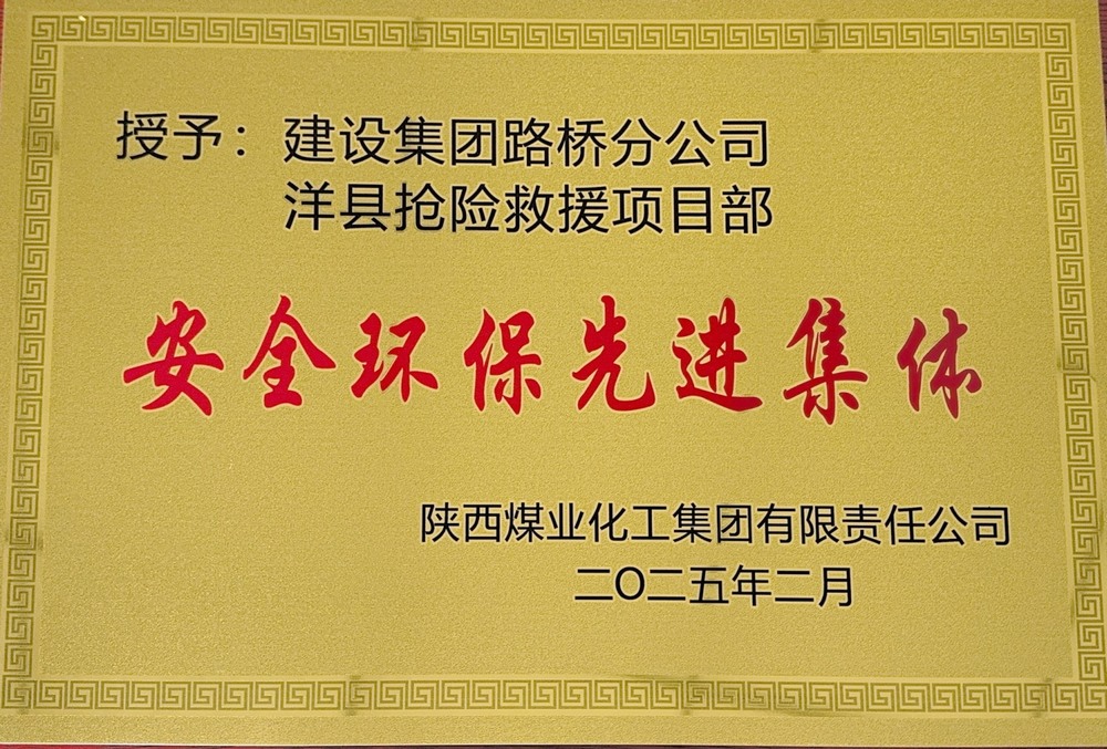陕煤建设路桥分公司：荣誉加身启新程，砥砺奋进谱新篇