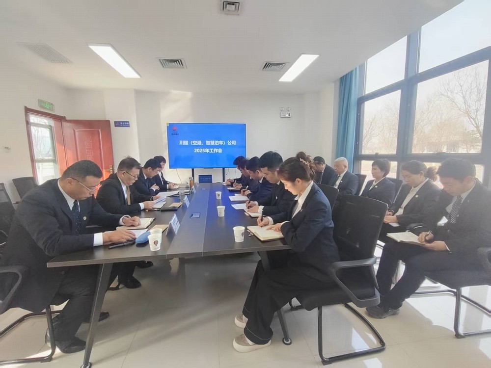 陕煤建设川耀(空港、智慧泊车)公司召开2025年工作会