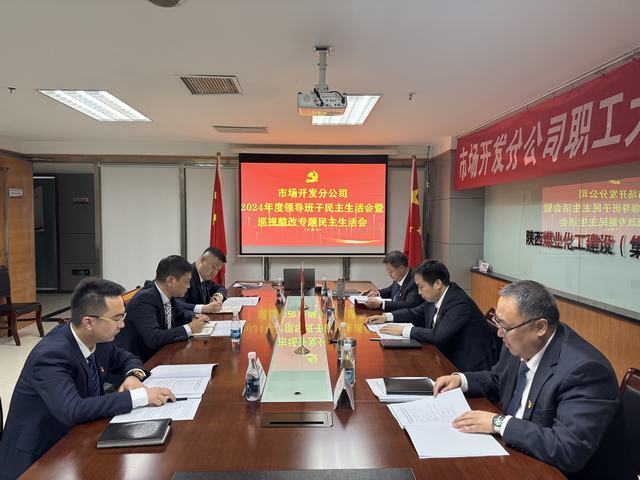 市场开发分公司召开2024年度领导班子民主生活会暨巡视整改专题民主生活会
