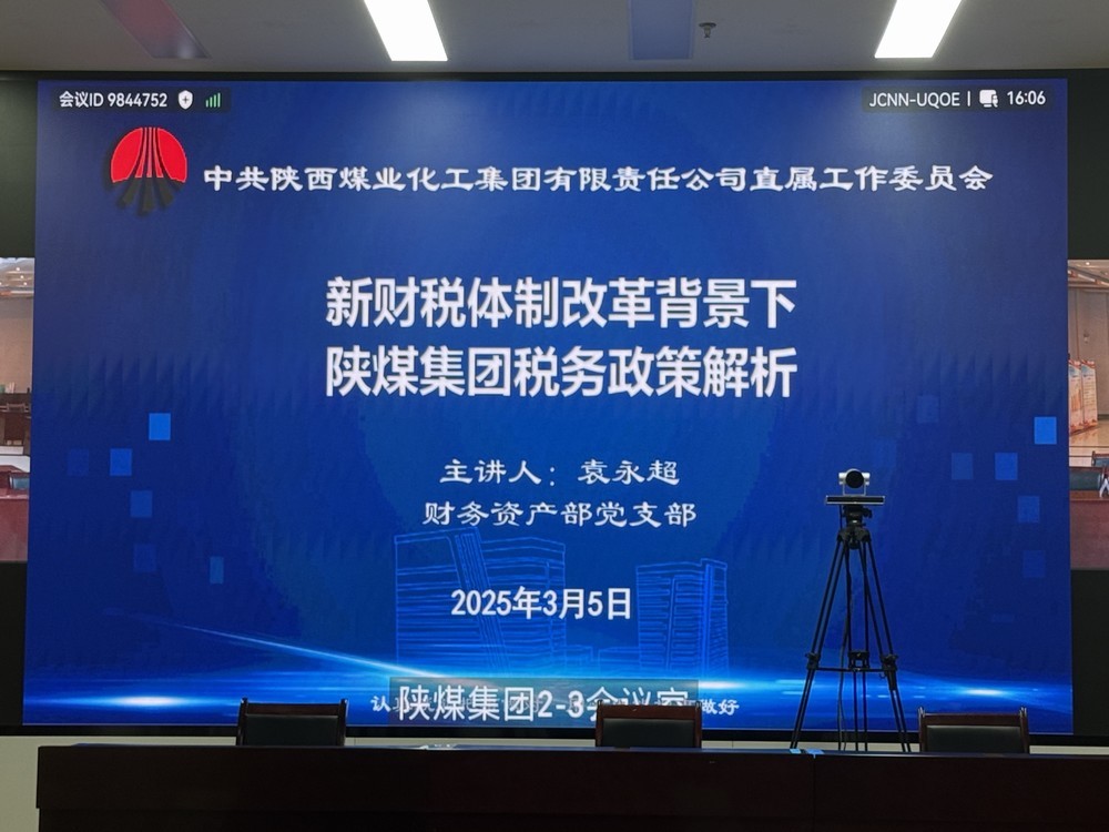 陕煤建设参加陕煤集团"业务开讲啦"共享课堂 助力财务人员精准把握新政机遇