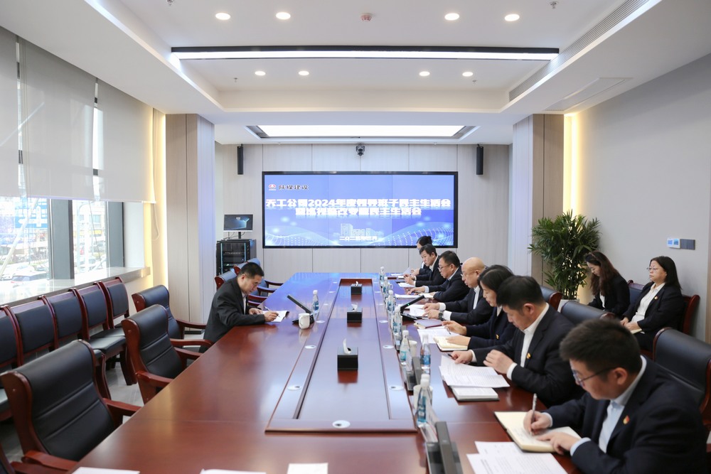 陕煤建设天工公司召开2024年度领导班子民主生活会暨巡视整改专题民主生活会