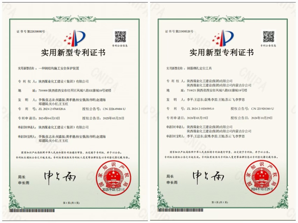 陕煤建设内蒙古分公司:创新引领发展  专利赋能未来