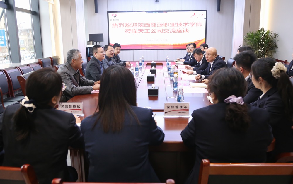 陕西能源职业技术学院到陕煤建设天工公司交流座谈