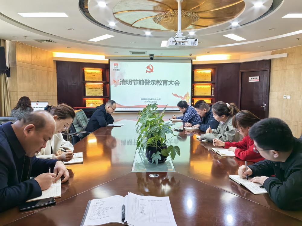 内蒙古分公司召开清明节前警示教育大会