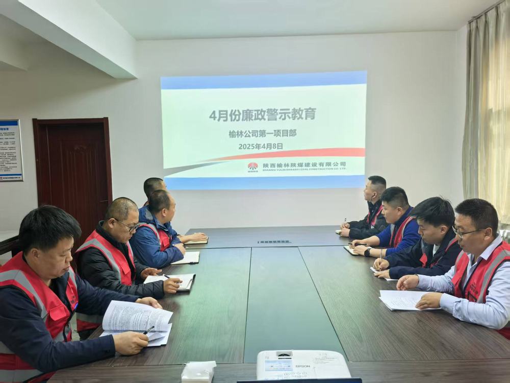 陕煤建设榆林公司第一项目部:筑牢廉政防线 护航高质量发展