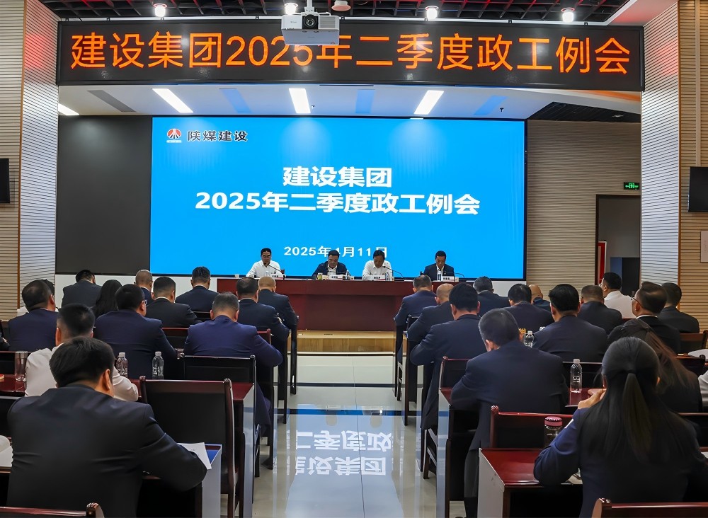 陕煤建设召开2025年二季度政工例会