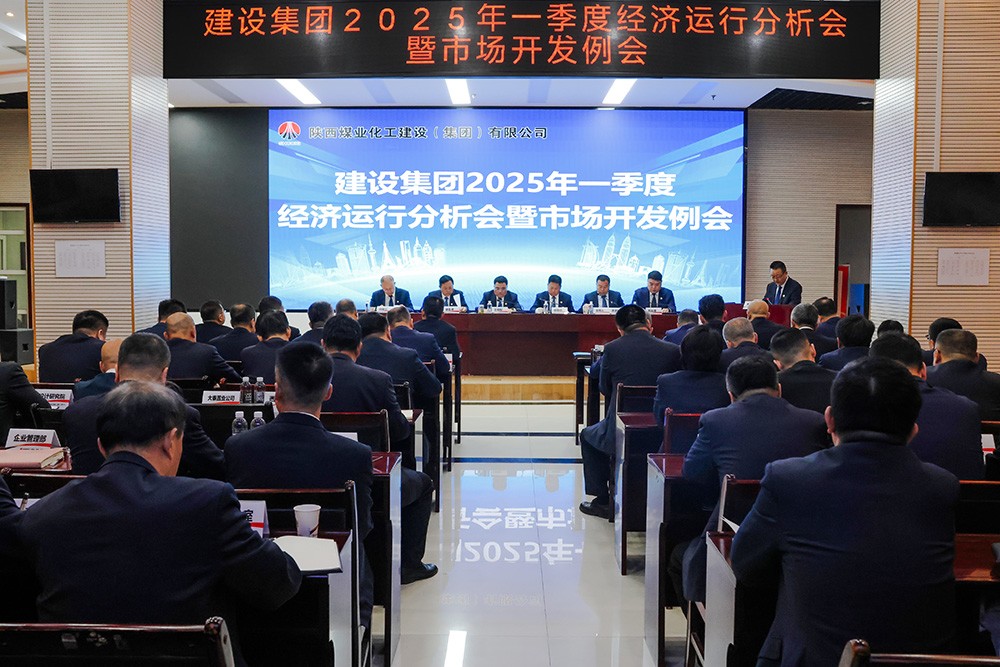 陕煤建设召开一季度经营分析会暨市场开发例会