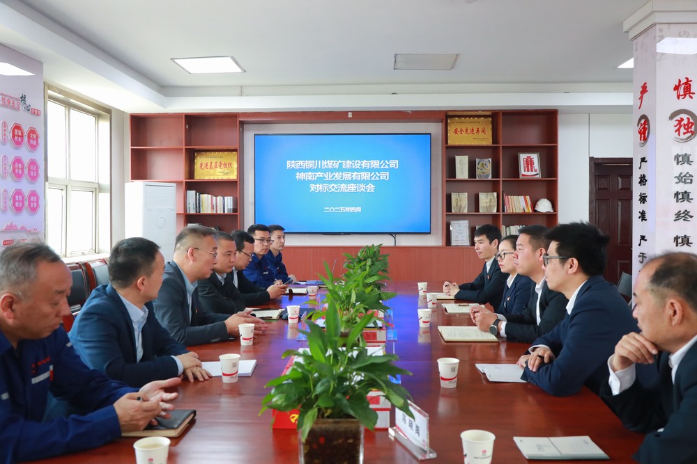 陕煤建设铜煤公司：深入陕煤集团神南产业发展有限公司开展党建对标交流活动
