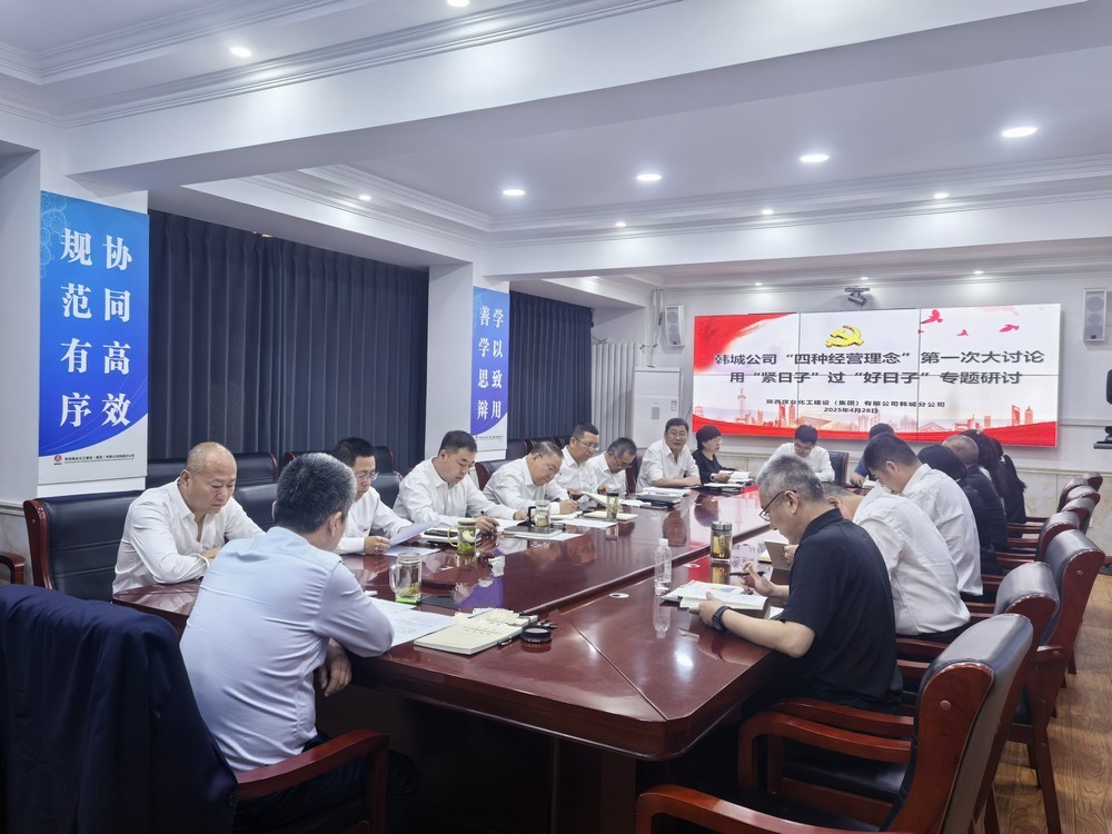 “紧”字当头谋破局,“精”耕细作向未来