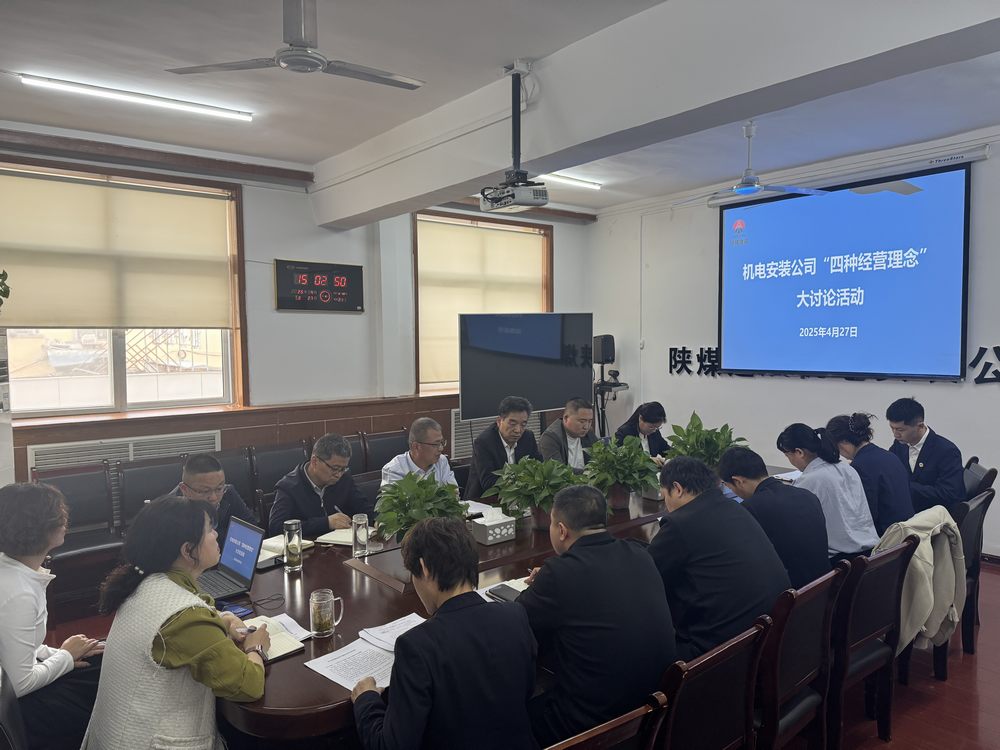 陕煤建设机电安装公司：深研理念强作风，共促发展启新程