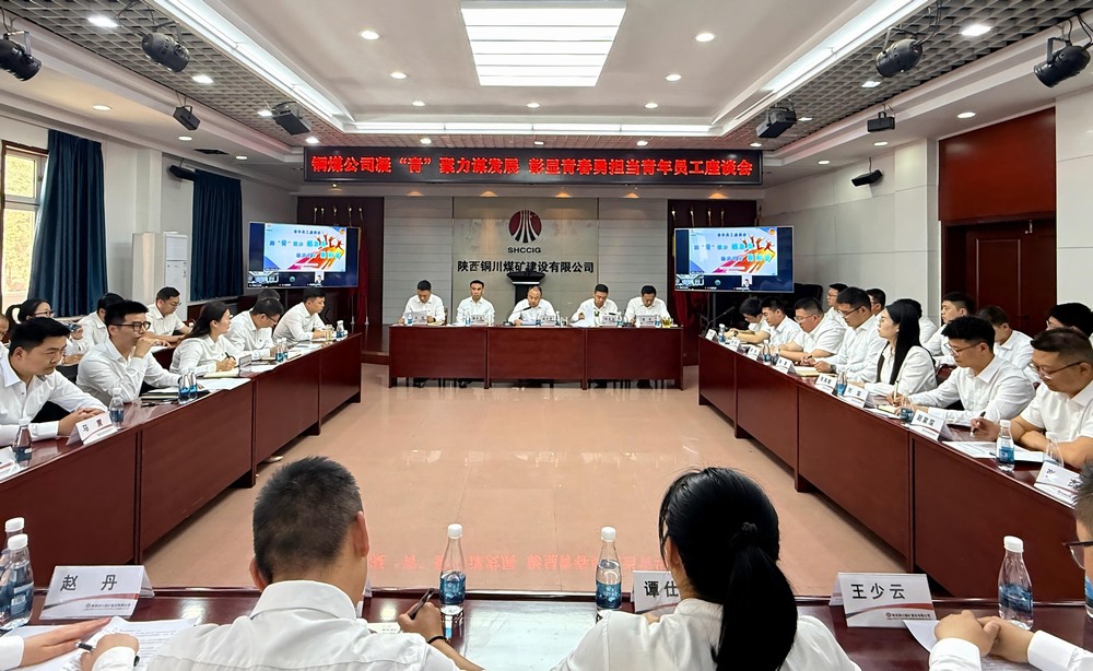 陕煤建设铜煤公司:青年员工座谈会奏响“奋斗者最强音”