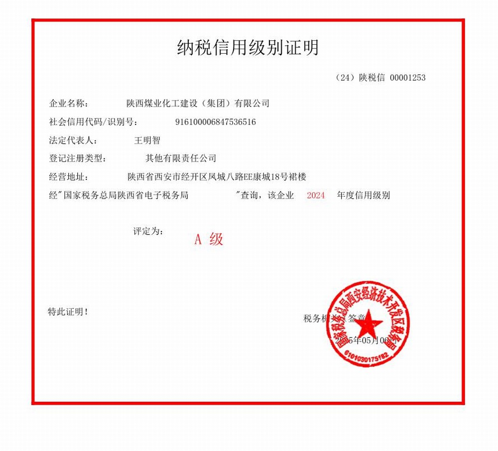 陕煤建设集团连续六年获评“纳税信用A级企业”