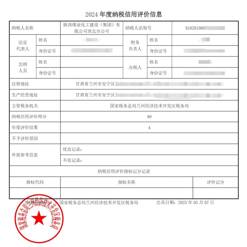 陕煤建设西北分公司荣获2024年度纳税评级A级彰显诚信纳税风范?