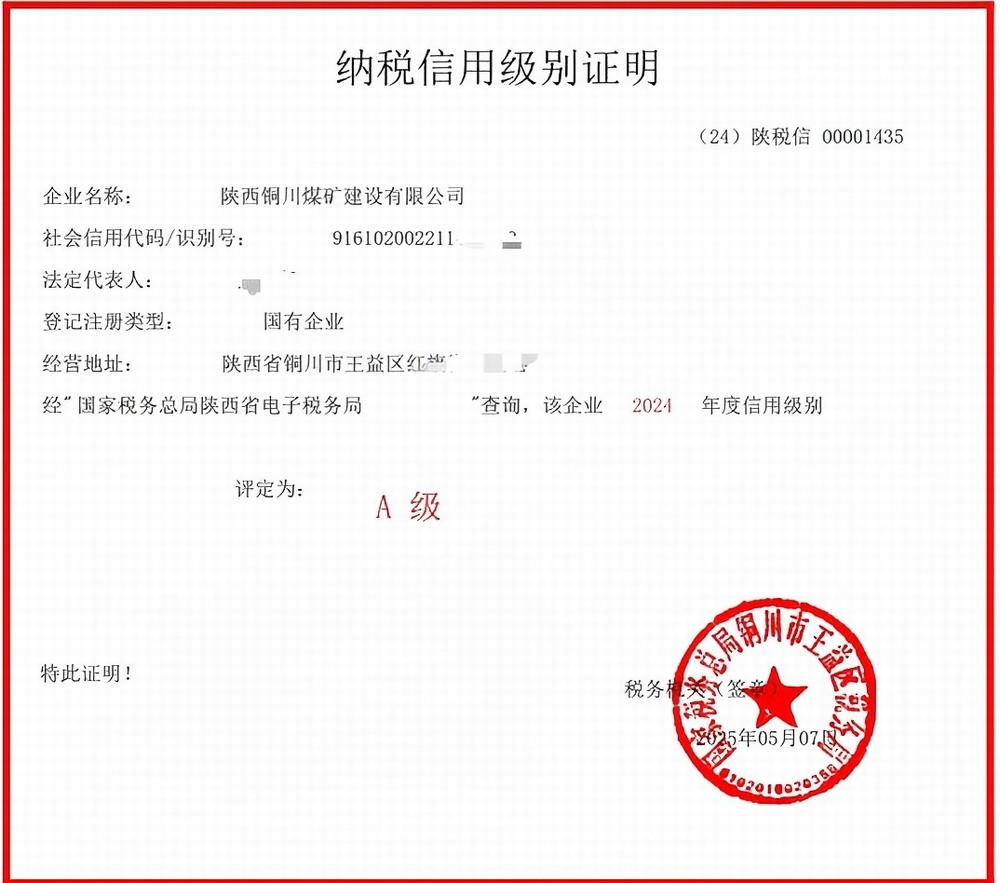 陕煤建设铜煤公司：坚守诚信经营底色 蝉联A级纳税信用评级