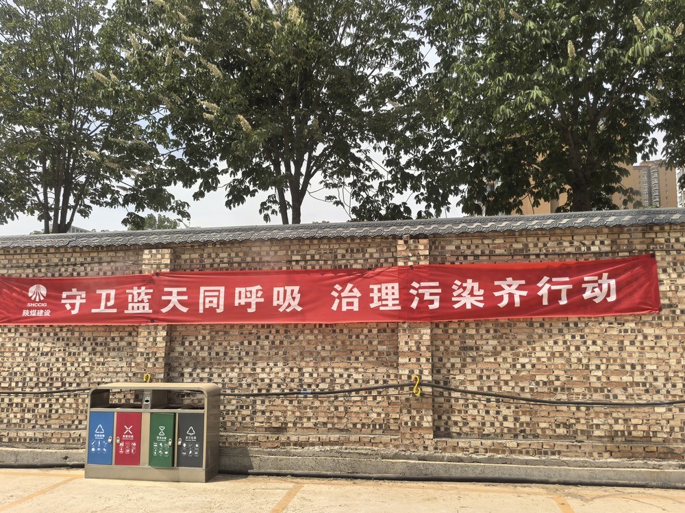 陕煤建设铜煤公司：解锁“防尘密码”?践行绿色施工