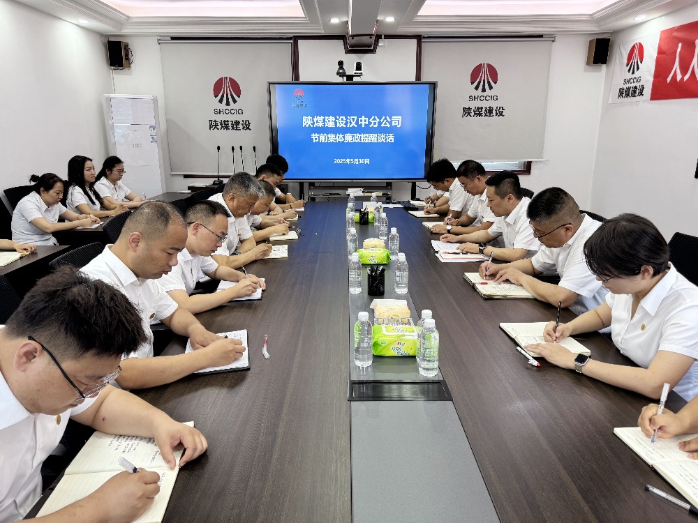 陕煤建设汉中分公司：节前廉政“组合拳” 筑牢端午“纪律墙”