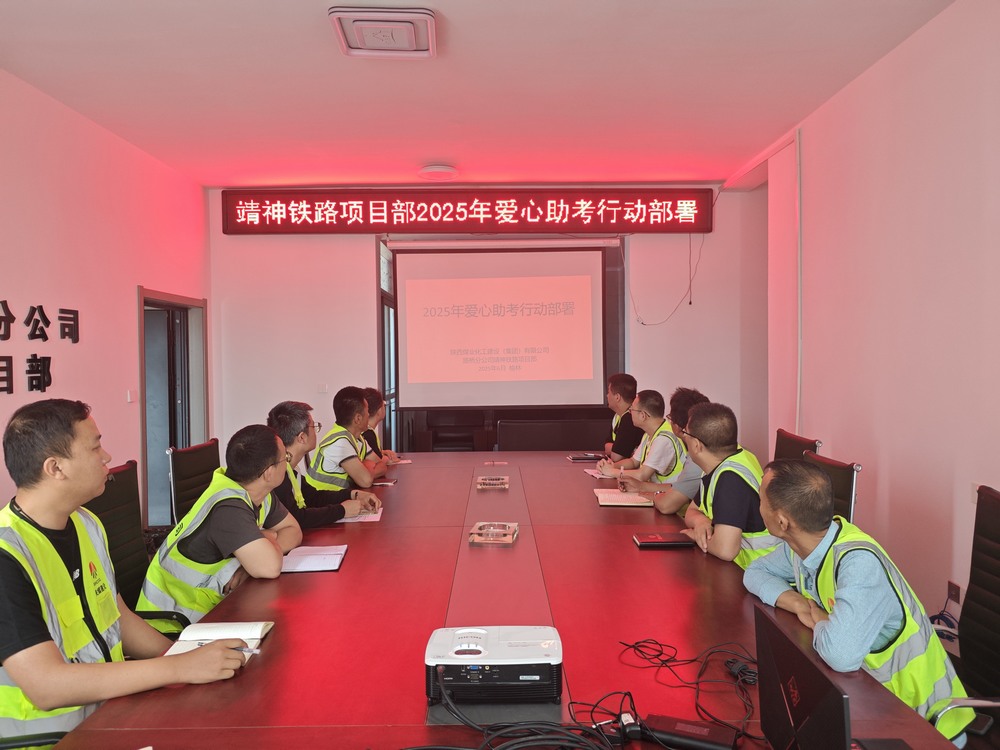 陕煤建设路桥分公司“爱心送考”高考志愿服务活动整装待发