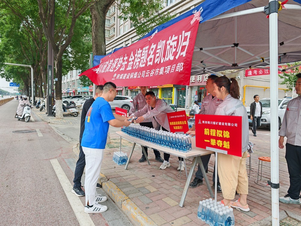 陕煤建设铜煤公司:情暖高考季 爱心助考显担当