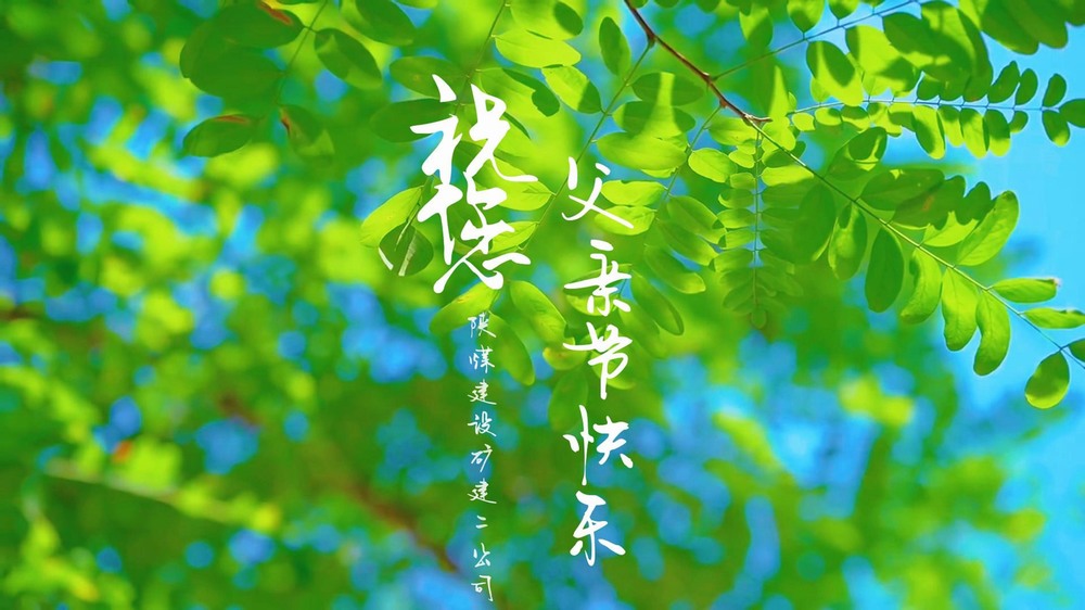 陕煤建设矿建二公司：一线奋斗者的“云端”家书