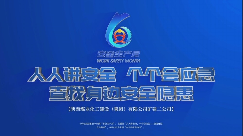 陕煤建设矿建二公司：筑牢安全C位 安全生产月影像存档