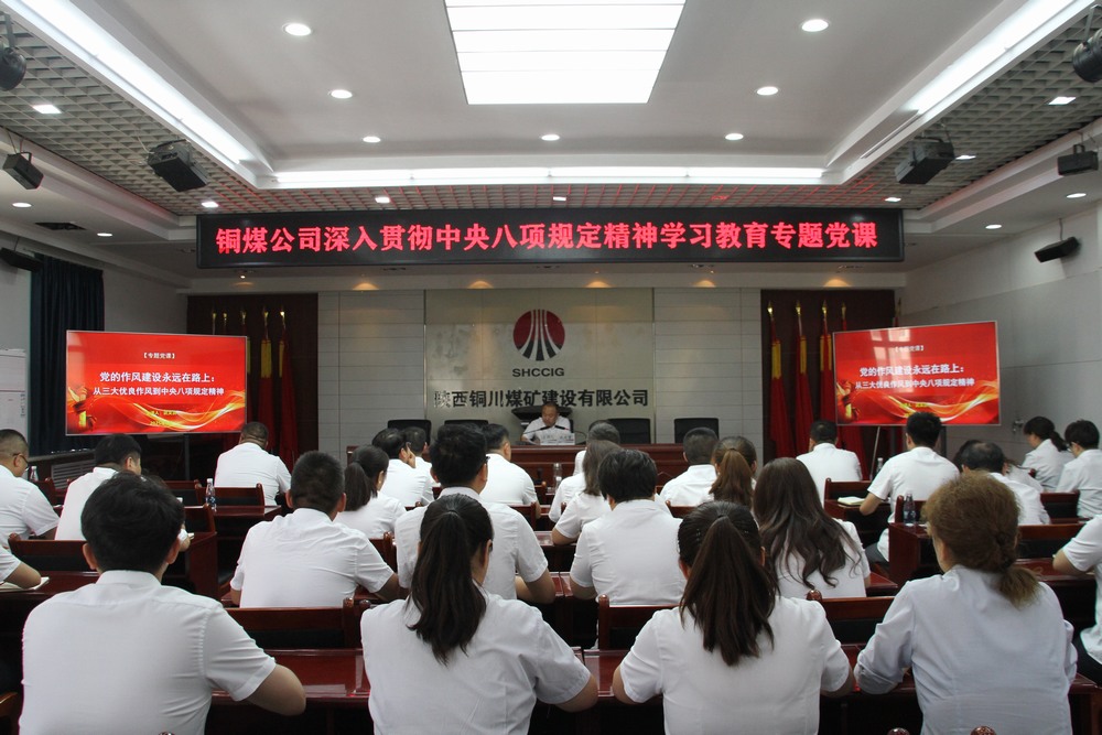 陕煤建设铜煤公司:以专题党课深学中央八项规定精神 用作风建设赋能企业高质量发展