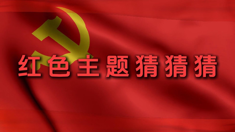 陕煤建设集团澄合分公司：红色主题猜猜猜