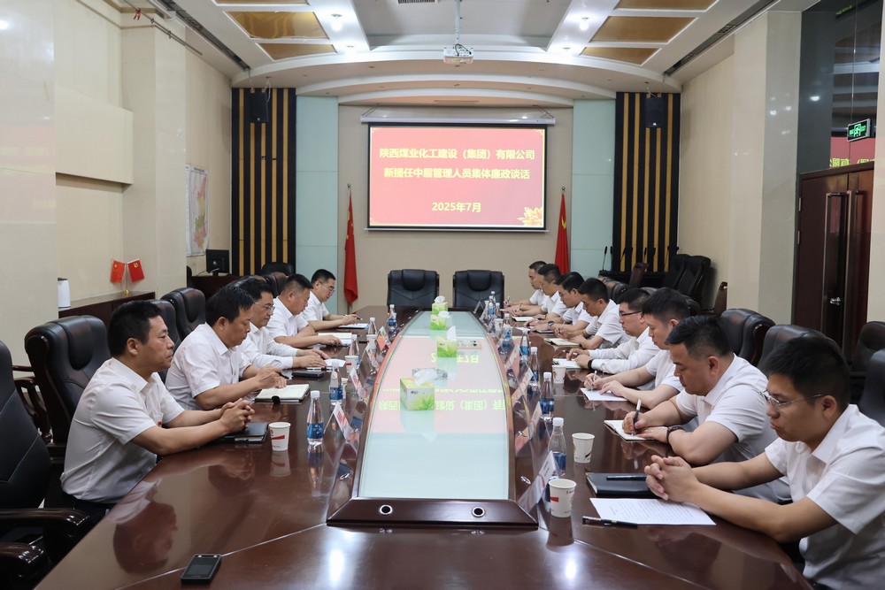 陕煤建设开展新任中层管理人员任前集体廉政谈话