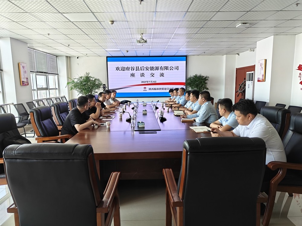 府谷县后安能源有限公司到陕煤建设榆林公司座谈交流