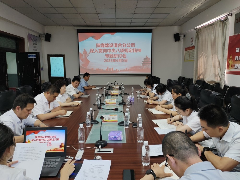 陕煤建设澄合分公司:深入贯彻中央八项规定精神学习教育走深走实