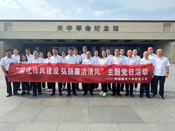 陕煤建设大秦置业公司：开展“深化作风建设 弘扬廉洁清风”主题党日活动
