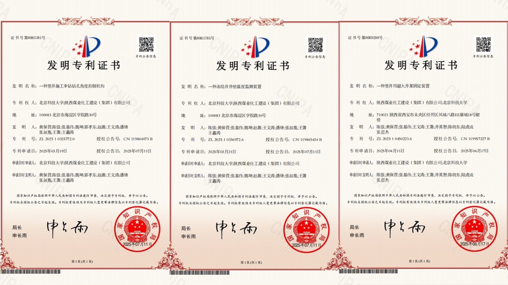 喜讯！陕煤建设矿建二公司超大直径冻结井施工技术获三项专利