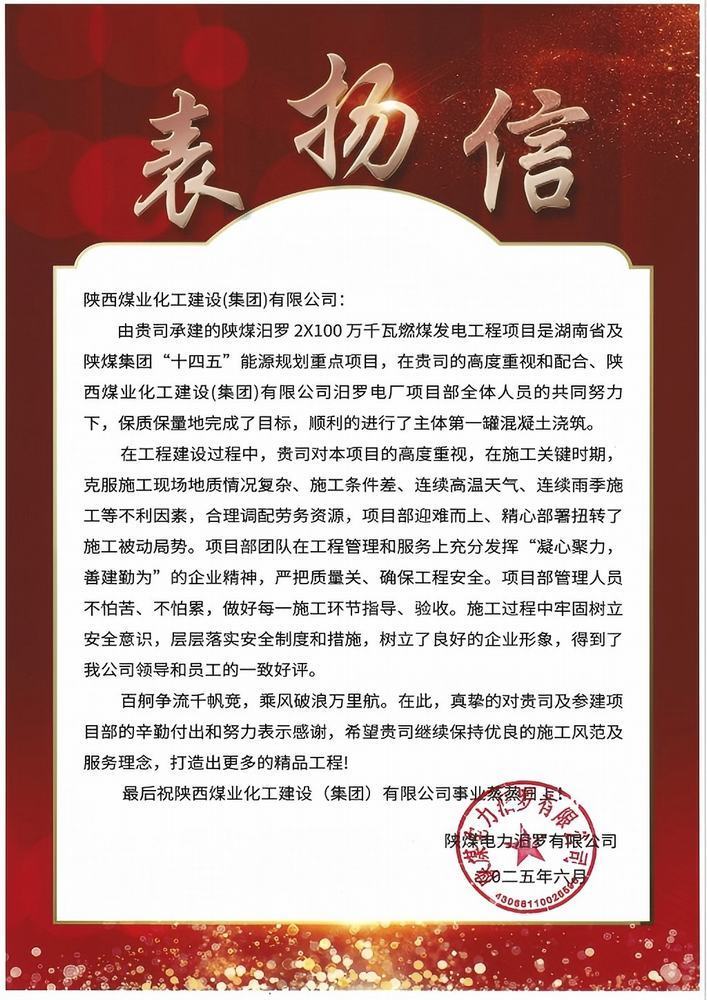 喜报！陕煤建设汨罗电厂项目喜获业主表扬信