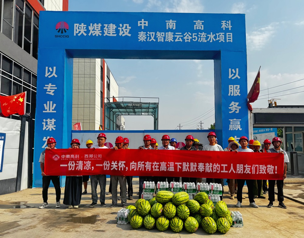 中南高科西安区域工程总经理贾育虎一行深入陕煤建设天工公司“送清凉”慰问