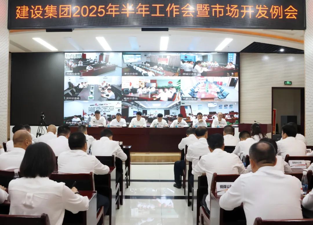 陕煤建设召开2025年上半年经济运行分析会暨市场开发例会