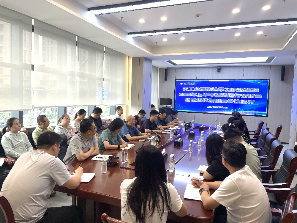 陕煤建设天工公司深入学习贯彻陕煤建设2025年上半年经济运行分析会暨市场开发例会会议精神