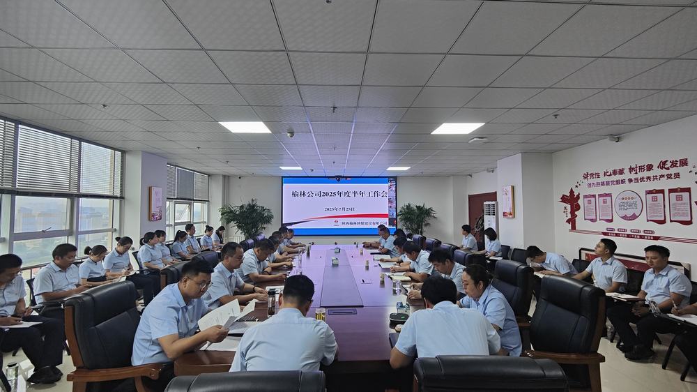 陕煤建设榆林公司召开2025年上半年工作会